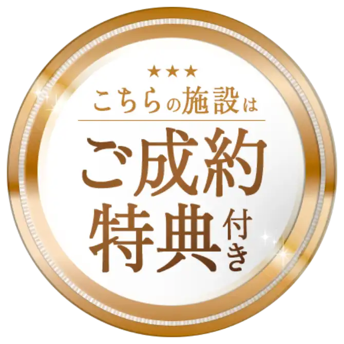 ご成約特典付き