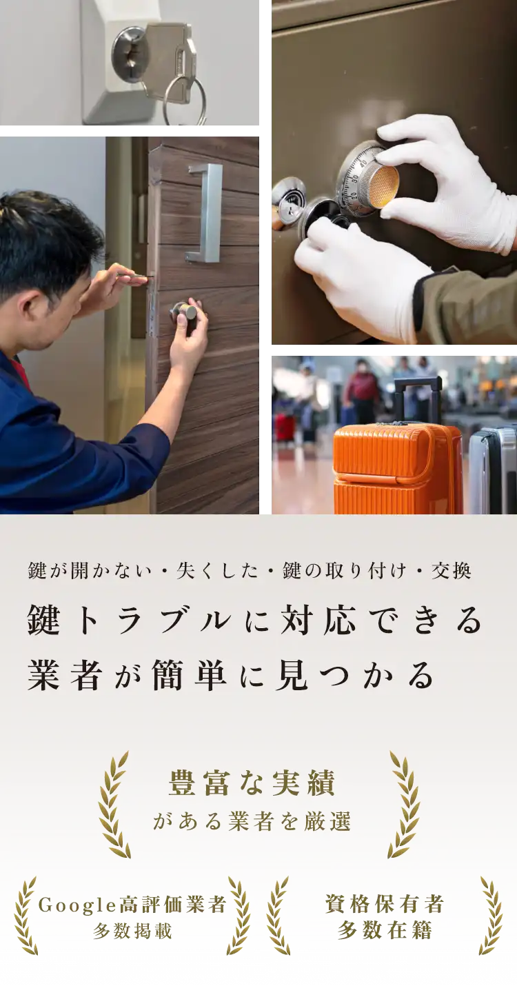 鍵トラブルに対応できる業者が簡単に見つかる。Googleクチコミ高評価業者掲載多数
