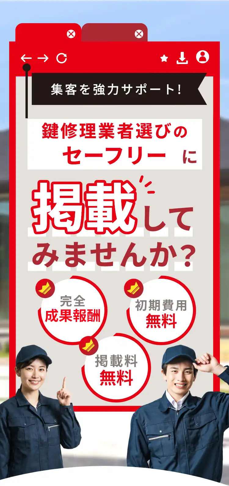 あなたの店舗の集客を協力サポート！鍵修理業者選びのセーフリーに掲載してみませんか？完全成果報酬・初期費用無料・掲載料無料